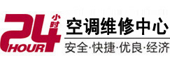 濮阳24小时空调维修服务中心